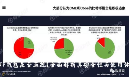 : TP钱包是否正规?全面解析其安全性与使用体验