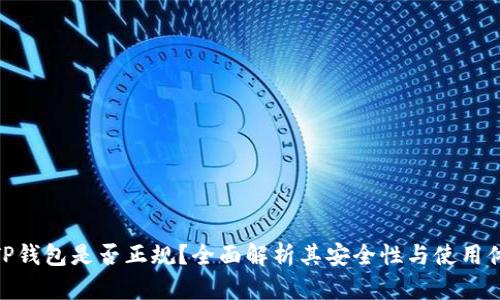: TP钱包是否正规?全面解析其安全性与使用体验
