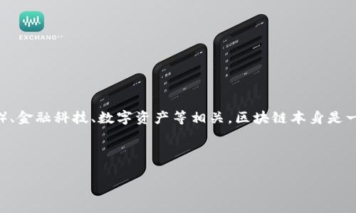 美国区块链代码是指在美国境内涉及区块链技术的各种代码和程序,它们可能与区块链应用、智能合约、去中心化应用(DApp)、金融科技、数字资产等相关。区块链本身是一种去中心化的分布式账本技术,其核心特性包括透明性、安全性和不可篡改性,广泛应用于各个行业,如金融、供应链、医疗等。
下面我将根据你的需求,生成一个符合和的以及相关关键词,同时展开详细介绍。
美国区块链代码的全面解析:应用、优势与挑战