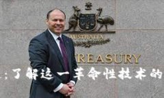 凤凰区块链：了解这一革命性技术的多维度解析