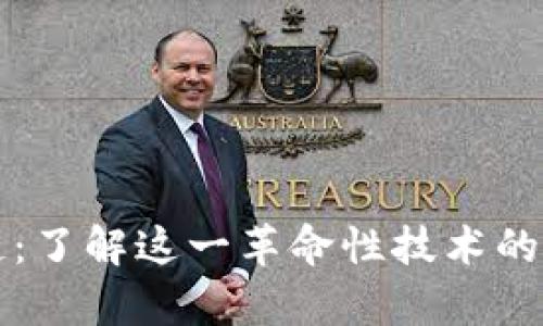 凤凰区块链:了解这一革命性技术的多维度解析