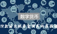 : TP钱包扫码付款后出现资金消失的原因解析及解