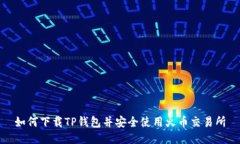 如何下载TP钱包并安全使用火币交易所