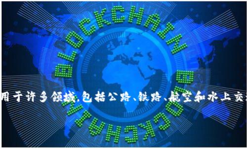 区块链交通协议是指利用区块链技术来和管理交通系统的一种新型协议。这种协议的出现旨在提高交通运输的效率、安全性和透明度。它可以应用于许多领域，包括公路、铁路、航空和水上交通等。随着城市化进程的加快，交通拥堵和管理效率低下已经成为各大城市的一大难题，因此利用最新技术来改善交通状况成为了一个热点话题。

## 区块链交通协议的深度解析与应用前景