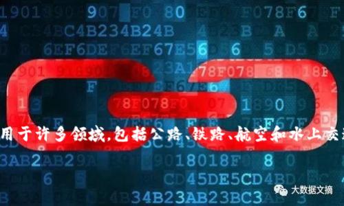 区块链交通协议是指利用区块链技术来和管理交通系统的一种新型协议。这种协议的出现旨在提高交通运输的效率、安全性和透明度。它可以应用于许多领域，包括公路、铁路、航空和水上交通等。随着城市化进程的加快，交通拥堵和管理效率低下已经成为各大城市的一大难题，因此利用最新技术来改善交通状况成为了一个热点话题。

## 区块链交通协议的深度解析与应用前景