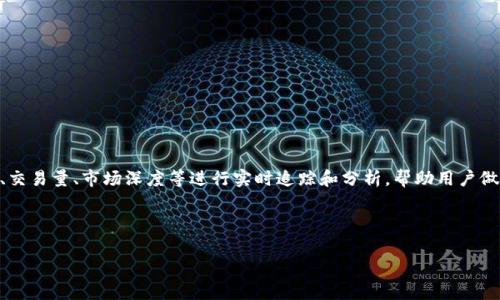 区块链看盘软件源码是指用于区块链市场行情分析与监测的应用程序代码。这类软件一般用于对区块链资产的价格、交易量、市场深度等进行实时追踪和分析,帮助用户做出投资决策。这样的软件通常会提供丰富的数据展示、图表分析和用户交互界面,确保用户能够方便地获取所需信息。
在本文中,我们将探讨区块链看盘软件源码的意义、功能、开发要点等方面的内容,并针对相关问题进行详细解答。
区块链看盘软件源码的深入解析与开发指南