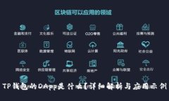 TP钱包的DApp是什么？详细解析与应用示例