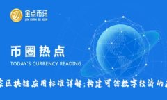 国家区块链应用标准详解：构建可信数字经济的