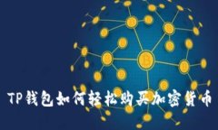 TP钱包如何轻松购买加密货币