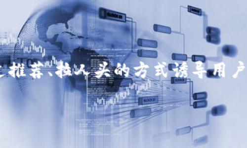区块链推荐币诈骗案件是近几年随着区块链技术及加密货币日益普及而出现的一种形式的诈骗。在这种诈骗模式中,犯罪分子通常借助虚假信息和虚假项目,通过推荐、拉人头的方式诱导用户投资某种虚构的币种。这些诈骗行为不仅给普通投资者带来了巨大的经济损失,同时也损害了整个区块链行业的声誉。接下来,将从多个角度来详细分析这一现象。
区块链推荐币诈骗案件解析