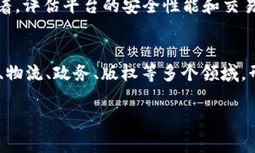   区块链分布式记账的概念详解与应用前景/  

 guanjianci 区块链, 分布式记账, 去中心化, 数据安全, 应用场景/ guanjianci 

在数字经济飞速发展的今天，区块链技术正逐步走进我们的日常生活。其中，**区块链**的核心概念之一就是**分布式记账**。这一概念不仅影响着金融领域，也在其他诸多行业引发了变革。本文将对区块链的分布式记账进行详细介绍，并探讨其背后的原理、优势、应用场景以及未来的发展趋势。

什么是区块链分布式记账？
区块链是一种去中心化的分布式账本技术，它允许多个用户和组织在没有可信中介的情况下共享和维护数据。**分布式记账**是指将交易记录分散存储在多个节点（计算机或服务器）上，而不是集中存储在某个单一地点。每个节点都拥有一份完整的账本副本，从而实现数据的共享与透明。
在传统的金融系统中，交易需要通过中央机构（如银行）进行确认和记录，而在区块链中，这个过程是通过网络中的所有节点共同参与验证和记账来完成的。每个节点都会确认交易的真实性，一旦达成一致，交易就会被记录在“区块”中，并与之前的区块形成链条，这就是“区块链”的名称由来。

区块链分布式记账的工作原理
区块链的分布式记账过程通常包括以下几个步骤：
ol
    li交易发起：用户A向用户B发起交易，请求将一定量的数字货币（如比特币）转账给用户B。/li
    li交易广播：这一交易请求被广播到网络中的所有节点，所有参与者都能看到这个交易。/li
    li交易验证：网络中的节点会通过特定的共识机制验证这一交易的有效性。其中最常见的共识机制是工作量证明（PoW）和权益证明（PoS）。/li
    li区块生成：经过验证的交易会被打包成一个新的区块，并添加到区块链中，形成一个不可篡改的记录。/li
    li信息更新：所有的节点都会更新自己的账本副本，以确保数据的一致性和同步。/li
/ol
通过这样的流程，区块链能够高效、安全地记录和管理交易，确保数据的透明性和不可篡改性。

分布式记账的优势
**区块链分布式记账**技术相较于传统数据库有很多优势：
ol
    li去中心化：将数据存储在网络中的多个节点，消除了对单一中心机构的依赖，降低了风险和成本。/li
    li安全性：通过密码学手段加密数据，确保信息在传输和存储过程中的安全性，使得数据难以被篡改。/li
    li透明性：交易记录对所有参与者公开，任何人都能查阅交易历史，增加了信任度。/li
    li高可用性：由于数据分布在多个节点上，即使某些节点出现故障，系统仍然可以继续运行，保证了数据的可用性。/li
    li高效率：通过智能合约等技术，区块链能够实现自动化交易，降低了人工干预的成本和时间。/li
/ol

区块链分布式记账的应用场景
随着区块链技术的发展，**分布式记账**已经在多个行业中找到了应用，包括但不限于以下几个方面：

h41. 金融服务/h4
在金融领域，区块链可以实现即时结算、降低交易成本和提高安全性。例如，跨境支付可以通过区块链技术快速完成，避免传统银行系统中的复杂手续和高昂的费用。

h42. 供应链管理/h4
区块链技术可以用于记录商品在供应链中的每一个环节，提高透明度。例如，从原材料采购、生产到销售，每一个环节的信息都可以通过区块链进行记录，消费者能够追溯产品来源，增强消费信心。

h43. 数字身份管理/h4
区块链可以为每个人提供一个唯一的数字身份，用户可以对自己的身份信息进行管理，控制信息的分享与使用，提高隐私保护。特别是在一些需要身份验证的场景（如投票、借贷等），区块链能够提供更安全的解决方案。

h44. 医疗健康/h4
在医疗行业，区块链可以用于管理患者的医疗记录，确保数据的安全和完整性。通过区块链，患者可以控制自己的健康信息，并授权医生和医疗机构访问，避免因信息滞后造成的误诊和错误治疗。

h45. 版权保护/h4
对创作者的数字作品（如音乐、视频等）的版权保护也可以通过区块链技术实现，当作品被创作出来时，作品的信息会被存储在区块链上，确保创作者的权益得到保障。

与区块链分布式记账相关的常见问题

h41. 区块链分布式记账如何确保数据的安全性？/h4
区块链通过多种方式确保数据的安全性。首先，交易记录被加密并通过网络进行分发，确保只有拥有对应密钥的用户才能访问信息。其次，交易在写入区块链之前需要通过全网节点的共识进行验证，从而避免伪造交易。最后，一旦信息被记录在区块链上，就无法被篡改。任何试图修改历史交易的行为都需要同时控制超过一半的网络节点，这在实际中几乎是不可能实现的。此外，加密哈希算法确保了区块之间的紧密关联性，一旦某个区块的数据被篡改，其后所有区块也会受到影响，因此系统能够快速发现并防范。这样的机制使得区块链的安全性得以保障。

h42. 分布式记账的去中心化有什么意义？/h4
去中心化是区块链技术的核心特征之一。其意义在于：首先，去中心化消除了单点故障的风险，意味着任何单一节点的故障不会影响整个系统的运行。其次，去中心化增强了数据的透明性和可信度，因为所有参与者都能访问到相同的数据记录，而不再依赖传统系统中的中心化机构。此外，去中心化降低了维护和运营成本，参与者之间可以直接交易，无需中介服务，从而提高了效率。同时，去中心化还增加了系统的抗审查性，任何实体都无法控制整个网络，确保用户的自主权和数据隐私。总的来说，去中心化为用户提供了更大的控制权，促进了创新和多样化的商业模式。

h43. 区块链分布式记账的局限性是什么？/h4
尽管**区块链分布式记账**带来了许多优势，但也存在一些局限性。首先，区块链技术的应用依赖于网络的普遍接受度和对技术的理解，当前仍然有部分用户对区块链技术缺乏信任和了解，影响了其推广。其次，区块链技术在性能和扩展性方面仍然面临挑战，尤其是在高交易量的场景下，如何保证实时交易的处理能力成为技术瓶颈。此外，虽然去中心化增强了安全性，但也使得区块链在遵循法律法规和用户权益保护方面面临新的挑战。尤其是涉及跨国境的法律问题，往往无法得到有效的解决。最后，区块链的计算资源消耗较大，特别是使用工作量证明共识机制时，对能源的需求十分高，这在一定程度上影响了其可持续发展。针对这些局限性，技术的发展和政策的完善仍需进一步努力。

h44. 如何选择合适的区块链平台进行分布式记账？/h4
选择合适的区块链平台进行**分布式记账**，需要根据具体的业务需求和技术特性来考虑。首先，要明确项目的核心目标和需求，例如是需要快速的交易速度，还是更高的安全性，或者是低交易费用等。其次，研究各个区块链平台的技术特点、可扩展性和社区支持，例如以太坊、Hyperledger和EOS等都有不同的优势和适用场景。接着，评估平台的安全性能和交易费用，这将直接影响到项目的可行性。最后，还需要考虑平台的稳定性和生态系统的成熟度，例如是否有足够的开发者支持和应用案例。此外，确保选择的区块链平台符合业务的合规性要求，以避免后续法律风险。在决策满足这些条件后，可以通过小规模试点项目来验证平台的实际应用效果。

h45. 区块链分布式记账的未来发展趋势是怎样的？/h4
未来，**区块链分布式记账**有望在多个方面持续发展。首先，随着5G、物联网和人工智能的兴起，区块链将与其它技术深度融合，推动数据共享和业务创新。其次，各国政府对区块链技术的认可度逐渐提高，相关的法律法规也会进一步完善，为区块链的发展创造良好的环境。同时，行业应用将逐背离规模化，从金融领域拓展到医疗、物流、政务、版权等多个领域，形成一系列新兴的商业模式。此外，随着技术的不断革新，区块链的性能和可扩展性将持续提高，降低交易成本，提升用户体验。同时，生态系统将愈加丰富，各种适配工具和平台层出不穷，有助于企业顺利实施区块链应用。总的来说，区块链分布式记账的未来值得期待，将在各个领域为我们带来更高效、更安全的应用场景。

综上所述，区块链分布式记账作为一种新兴的技术概念，正逐渐改变我们的生活和工作方式。无论是在金融、医疗还是其他行业，**区块链**的应用潜力都不容小觑。随着技术的不断成熟和普及，我们有理由相信区块链将带给社会更深远的影响。