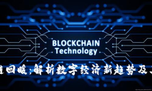 区块链回暖:解析数字经济新趋势及其影响