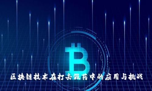 区块链技术在打击假药中的应用与挑战