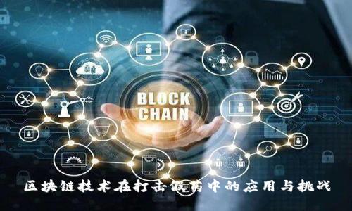 区块链技术在打击假药中的应用与挑战