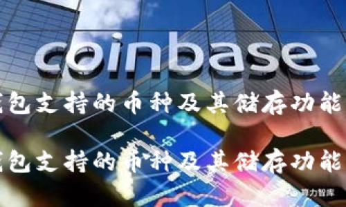 TP钱包支持的币种及其储存功能介绍
TP钱包支持的币种及其储存功能介绍