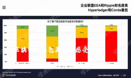 区块链发红包是什么感受
区块链时代的红包:全新体验与感受