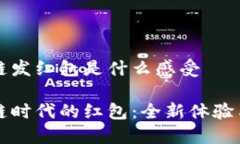 区块链发红包是什么感受区块链时代的红包：全