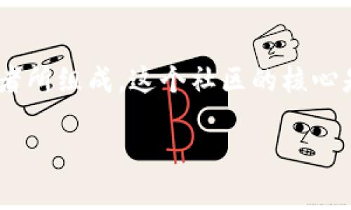 区块链差价社区是一个涉及区块链和加密货币市场交易的一种社群或平台,通常是由一群投资者、交易者和区块链技术爱好者所组成。这个社区的核心是通过分析价格差异来获取利润,主要就是通过不同平台的价格波动,进行交易和套利。以下是对区块链差价社区的详细阐述。
区块链差价社区:解析、功能与投资机会