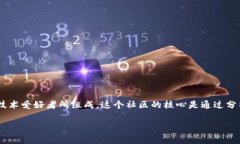 区块链差价社区是一个涉及区块链和加密货币市