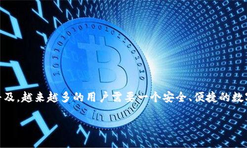 墨客钱包TokenPocket 是近年来在区块链行业中兴起的一款数字钱包,其支持多种不同类型的数字资产管理及交易。随着虚拟货币的日益普及,越来越多的用户需要一个安全、便捷的数字钱包来管理自己的虚拟资产。TokenPocket以其强大的功能、友好的用户界面以及广泛的兼容性,逐渐成为了用户偏爱的数字资产管理工具。
墨客钱包TokenPocket:数字资产安全管理的新选择