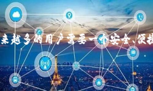 墨客钱包TokenPocket 是近年来在区块链行业中兴起的一款数字钱包,其支持多种不同类型的数字资产管理及交易。随着虚拟货币的日益普及,越来越多的用户需要一个安全、便捷的数字钱包来管理自己的虚拟资产。TokenPocket以其强大的功能、友好的用户界面以及广泛的兼容性,逐渐成为了用户偏爱的数字资产管理工具。
墨客钱包TokenPocket:数字资产安全管理的新选择