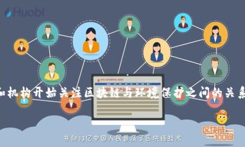 区块链生态环境部门是一个相对比较新的概念,随着区块链技术的不断发展,越来越多的组织和机构开始关注区块链与环境保护之间的关系。该部门的主要职能是通过区块链技术来促进生态环境的保护与可持续发展。以下是详细介绍。
区块链生态环境部门的定义与职能解析