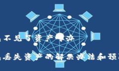 TP钱包不见了资产咋办TP钱包丢失资产的解决办法