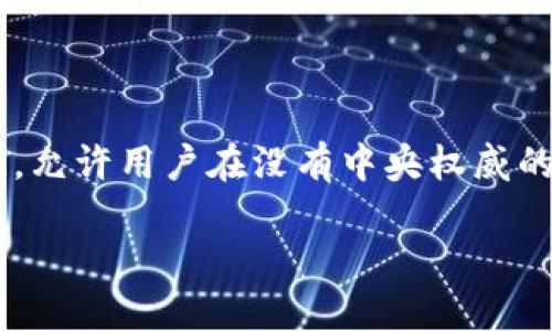 去中心化区块链是一种利用区块链技术实现去中心化的数字记录系统,允许用户在没有中央权威的情况下直接进行交易和数据共享。下面是详细介绍和相关问题的解答。
去中心化区块链:理解其重要性与未来发展