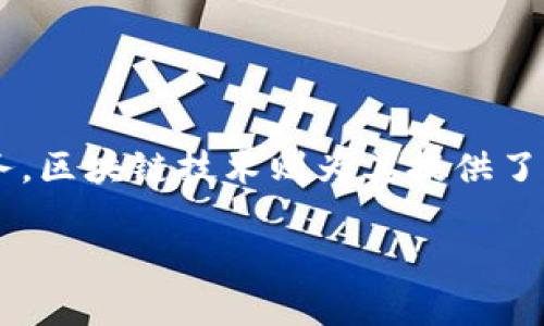 小米区块链模式是一个结合了新兴区块链技术与小米公司的商业模式的概念。小米公司在其生态系统内整合了多种科技与服务,区块链技术则为其提供了一种新的信任机制和透明度,这一模式在移动互联网与物联网的背景下显得尤为重要。以下是关于小米区块链模式的详细探讨。
小米区块链模式解析:新技术如何驱动未来商业