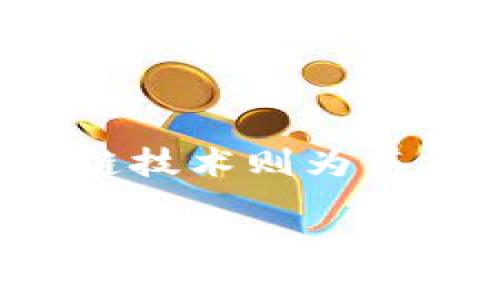 小米区块链模式是一个结合了新兴区块链技术与小米公司的商业模式的概念。小米公司在其生态系统内整合了多种科技与服务,区块链技术则为其提供了一种新的信任机制和透明度,这一模式在移动互联网与物联网的背景下显得尤为重要。以下是关于小米区块链模式的详细探讨。
小米区块链模式解析:新技术如何驱动未来商业