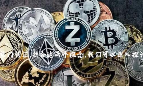 区块链和DAO(去中心化自治组织)是当今技术领域中的两个热门词汇。结合这两个概念,我们可以深入探讨DAO在区块链技术中的应用和发展。以下是为您准备的内容。
揭秘区块链技术:DAO(去中心化自治组织)的意义与应用