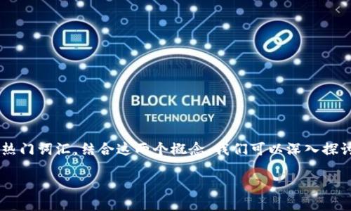 区块链和DAO(去中心化自治组织)是当今技术领域中的两个热门词汇。结合这两个概念,我们可以深入探讨DAO在区块链技术中的应用和发展。以下是为您准备的内容。
揭秘区块链技术:DAO(去中心化自治组织)的意义与应用