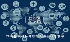 TP钱包私钥如何修改及安全注意事项