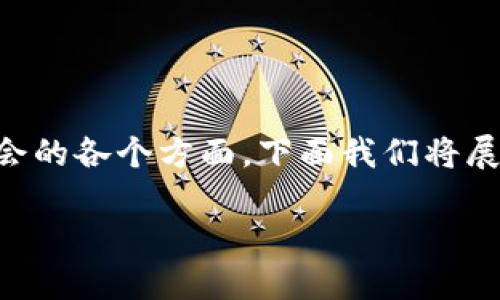 区块链世界蓝图具有重要的意义和潜力。其概念能够激发想象,推动技术和社会的各个方面。下面我们将展开对这一主题的深入讨论,提出一些关键的问题,以及对这些问题的详细解答。
区块链世界蓝图:未来的数字经济和社会变革