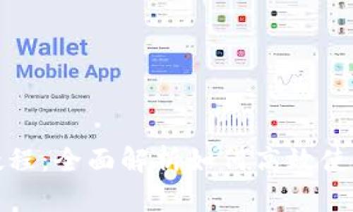 TokenPocket使用教程:全面解析如何高效使用TokenPocket钱包