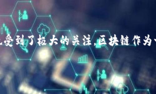 滴滴和美团都是中国知名的互联网企业,它们在不断探索科技前沿领域,其中区块链作为一种颠覆性的技术,近年来也受到了极大的关注。区块链作为一种去中心化的分布式账本技术,被广泛应用于金融、供应链、物流等行业。在本篇文章中,我们将对此进行深入的探讨。
滴滴和美团的区块链技术及应用前景