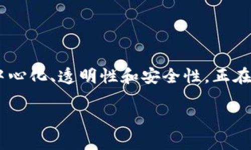 产业区块链工作内容是一个与现代技术发展密切相关的话题。区块链技术因其独特的去中心化、透明性和安全性,正在各个行业中得到广泛应用。为了更好地理解这个话题,我们将通过以下几个部分逐步展开。
产业区块链的工作内容及应用分析