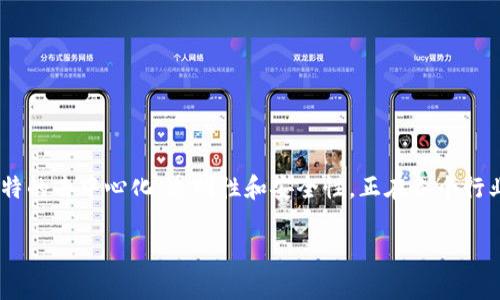 产业区块链工作内容是一个与现代技术发展密切相关的话题。区块链技术因其独特的去中心化、透明性和安全性,正在各个行业中得到广泛应用。为了更好地理解这个话题,我们将通过以下几个部分逐步展开。
产业区块链的工作内容及应用分析
