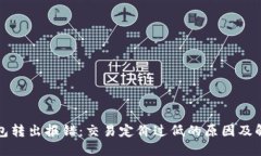 : TP钱包转出报错：交易定价过低的原因及解决方