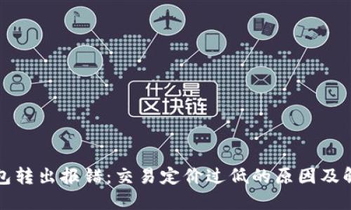 : TP钱包转出报错:交易定价过低的原因及解决方法