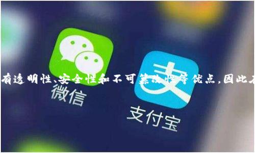 区块链改是一个很广泛的概念,通常用于描述在区块链技术上进行的改进或调整。区块链技术作为一种去中心化的分布式账本技术,具有透明性、安全性和不可篡改性等优点,因此在各个领域得到了广泛应用。然而,由于技术发展和应用需求的变化,许多区块链项目需要进行和改进,这个过程通常被称为“区块链改”。
以下是关于“区块链改”的详细介绍。
: 区块链改:如何和提升区块链技术的使用效果