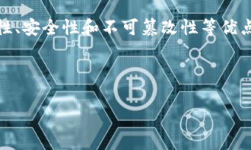 区块链改是一个很广泛的概念,通常用于描述在区块链技术上进行的改进或调整。区块链技术作为一种去中心化的分布式账本技术,具有透明性、安全性和不可篡改性等优点,因此在各个领域得到了广泛应用。然而,由于技术发展和应用需求的变化,许多区块链项目需要进行和改进,这个过程通常被称为“区块链改”。
以下是关于“区块链改”的详细介绍。
: 区块链改:如何和提升区块链技术的使用效果