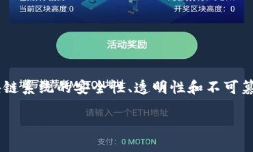 区块链操作条件是指在进行区块链交易、操作或添加新数据时所需满足的一系列技术或规则。这些条件保证了区块链系统的安全性、透明性和不可篡改性。理解这些条件对于开发者、投资者及普通用户都是至关重要的,因为它们直接影响区块链网络的性能和功能。
### 探秘区块链操作条件:理解其背后的规则与技术
