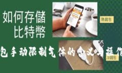 TP钱包手动限制气体的含义与操作指南