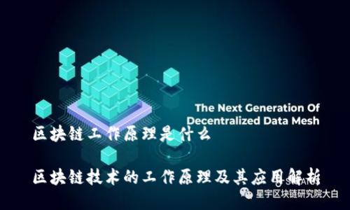 区块链工作原理是什么
区块链技术的工作原理及其应用解析