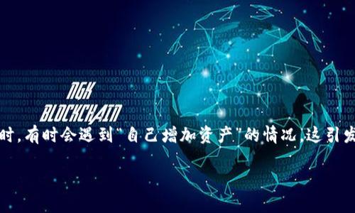 TP钱包(TokenPocket)是一个多链数字钱包,它支持多种区块链资产的存储和管理。用户在使用TP钱包时,有时会遇到“自己增加资产”的情况,这引发了许多用户的好奇和疑问。本文将详细解析TP钱包中资产增加的原因、过程、以及用户应该注意的事项。
TP钱包自己增加资产详解:原因与过程