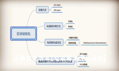 区块链是什么?它能解决哪些问题?