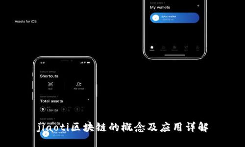jiaoti区块链的概念及应用详解