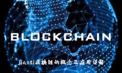 jiaoti区块链的概念及应用详解