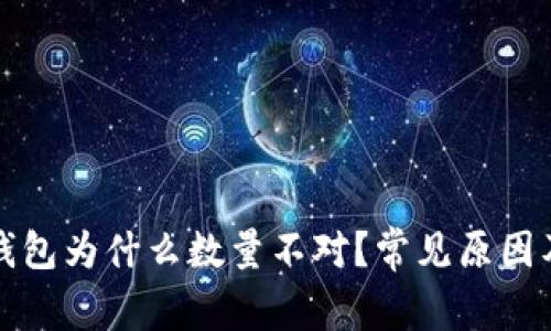 提币到TP钱包为什么数量不对?常见原因及解决方案